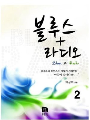 cover image of 블루스라디오 2